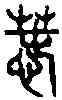 蠢,六書統 ,書法字典